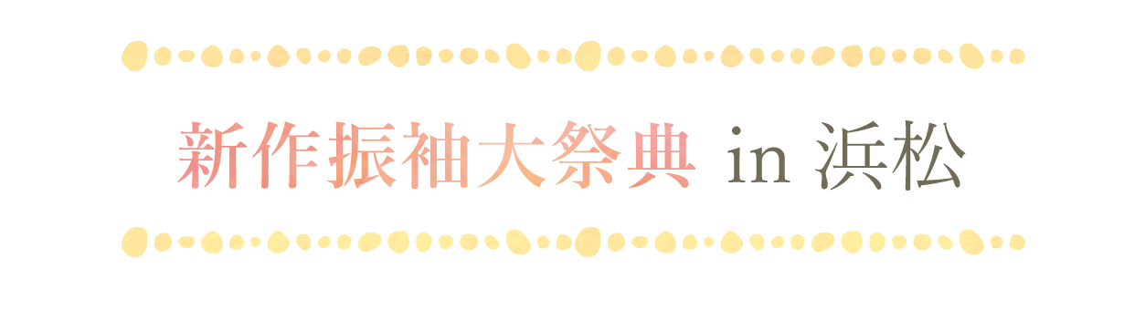 ジョイフル恵利 振袖大祭典 in サーラシティ浜松