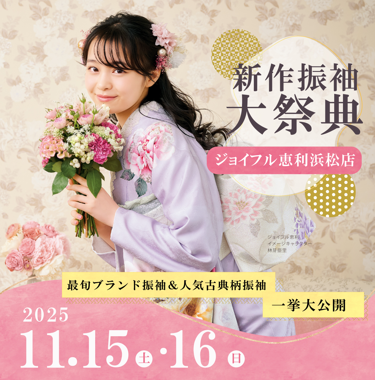新作振袖大祭典 in ジョイフル恵利浜松店