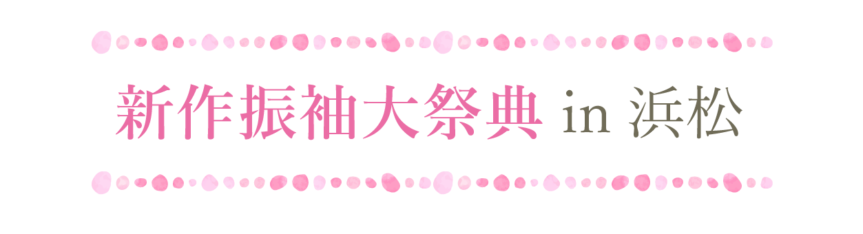 ジョイフル恵利 振袖大祭典 in ジョイフル恵利浜松店