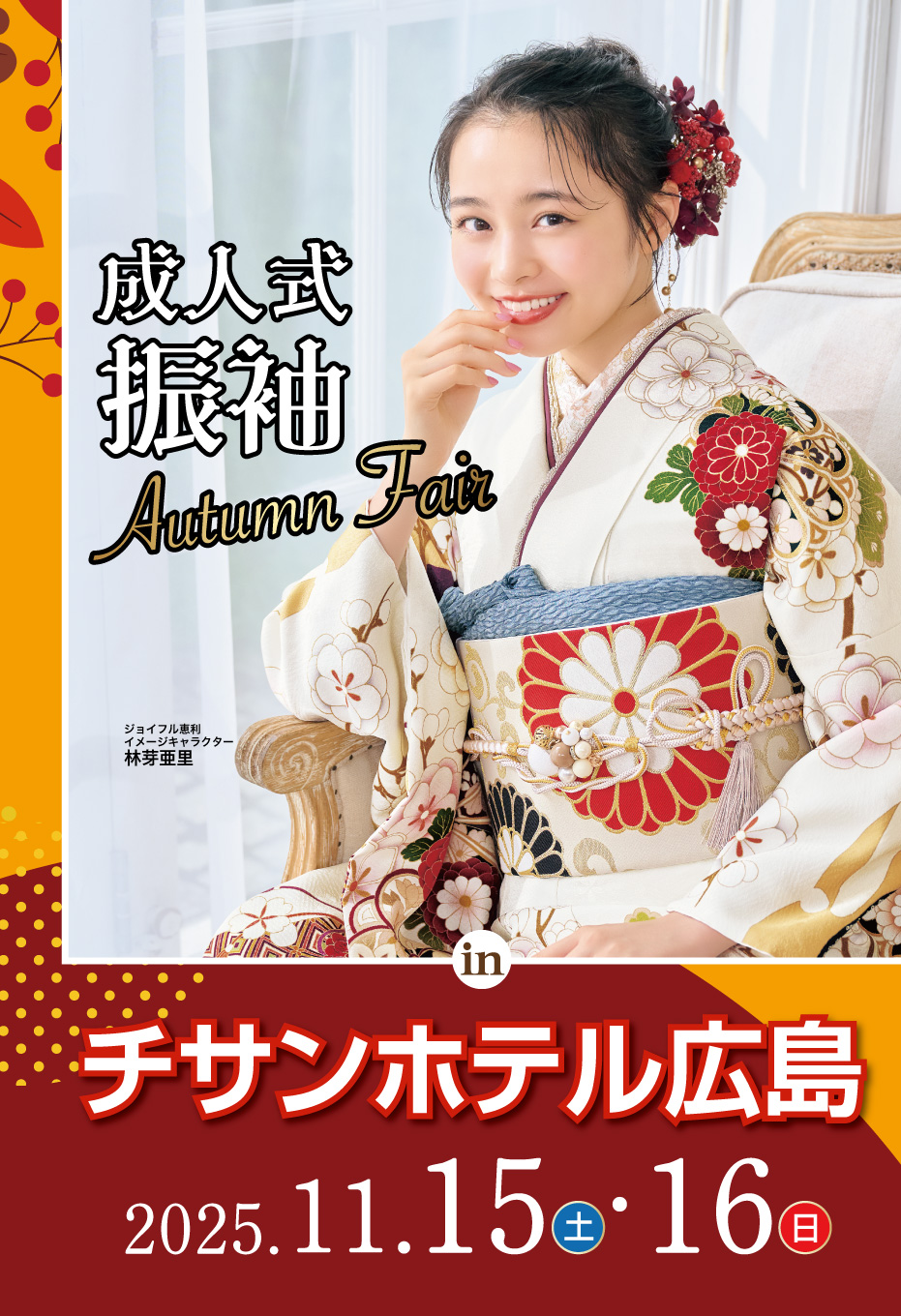 成人式最旬振袖大祭典 in チサンホテル広島