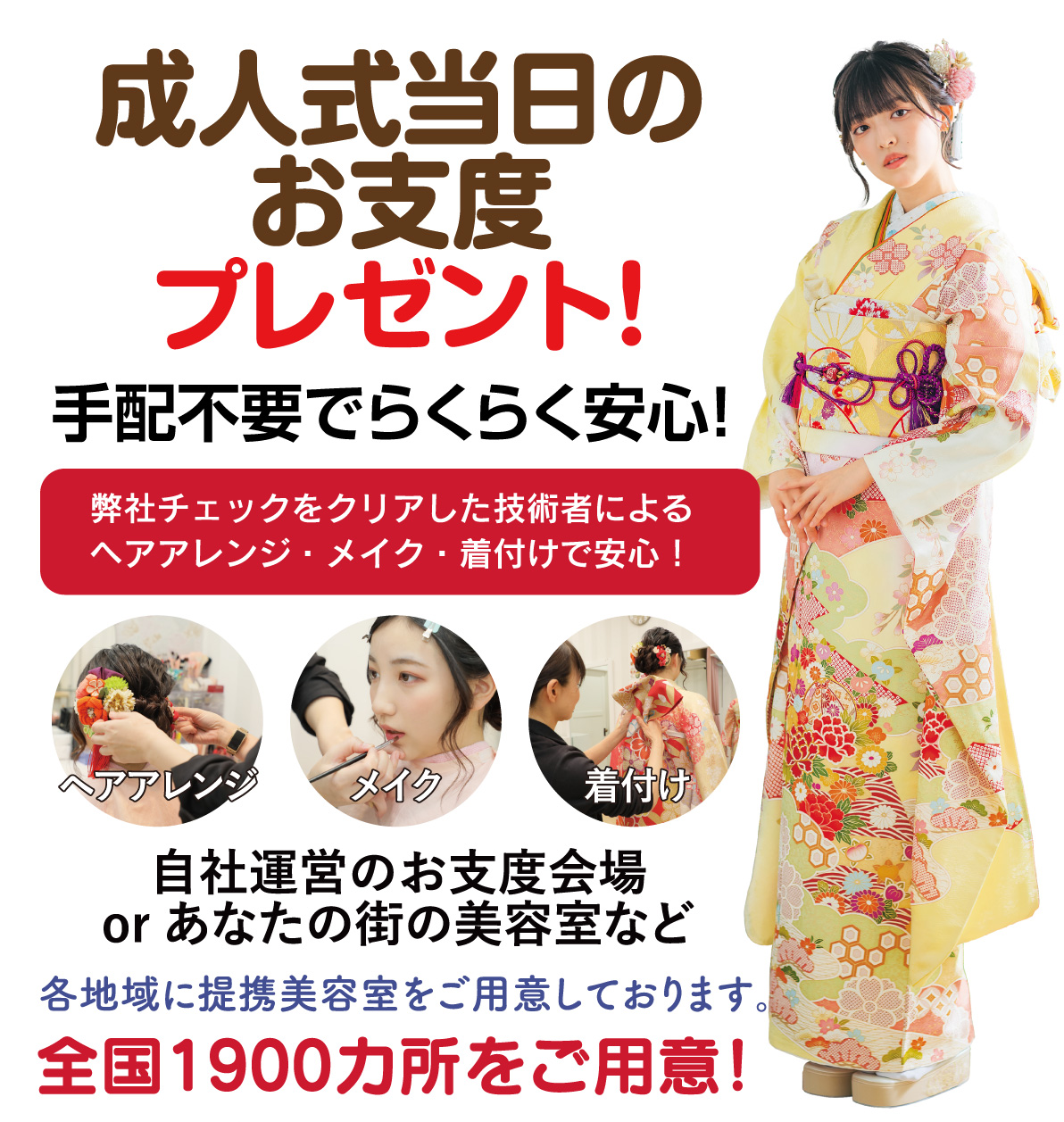 成人式当日のお支度無料