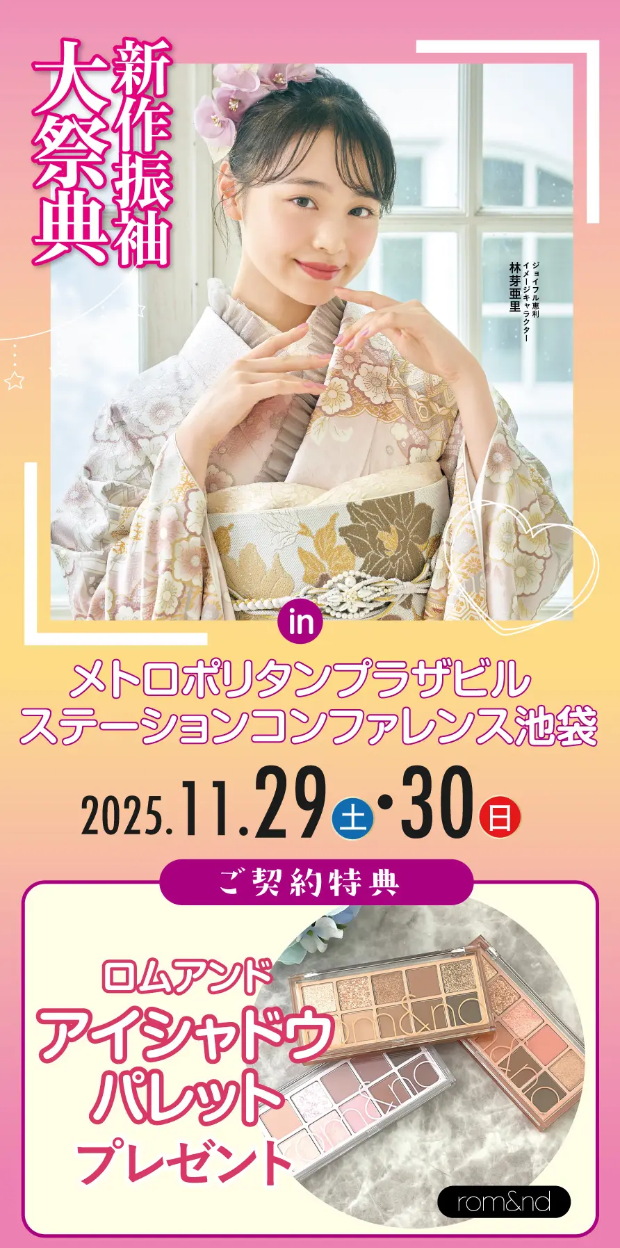 振袖大展示会 in 池袋メトロポリタンプラザ