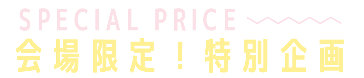 2日間限りのスペシャル企画