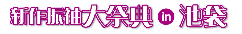 ジョイフル恵利 振袖大展示会 in 池袋メトロポリタンプラザ