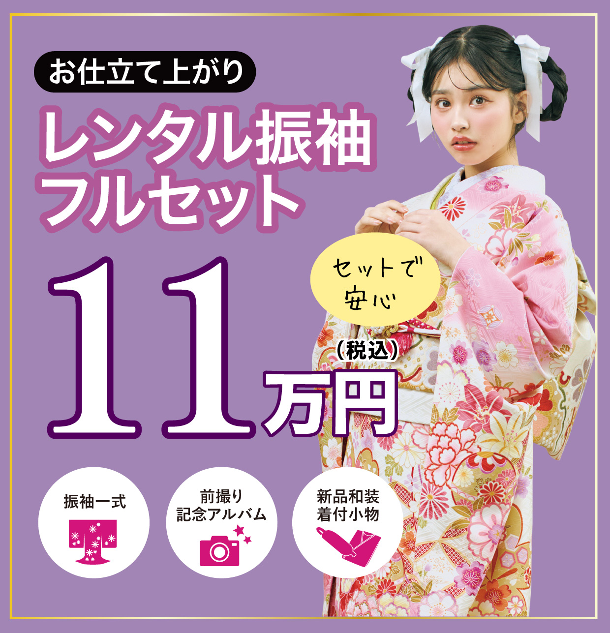 レンタル振袖フルセット15万円