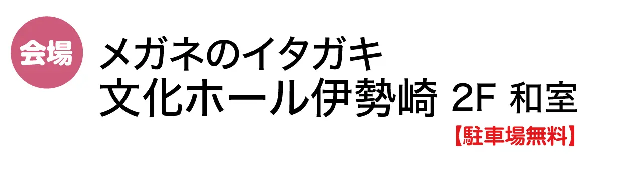 メガネのイタガキ文化ホール伊勢崎