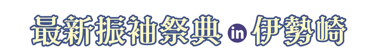 ジョイフル恵利 秋の成人式振袖 Grand Fair in メガネのイタガキ文化ホール伊勢崎