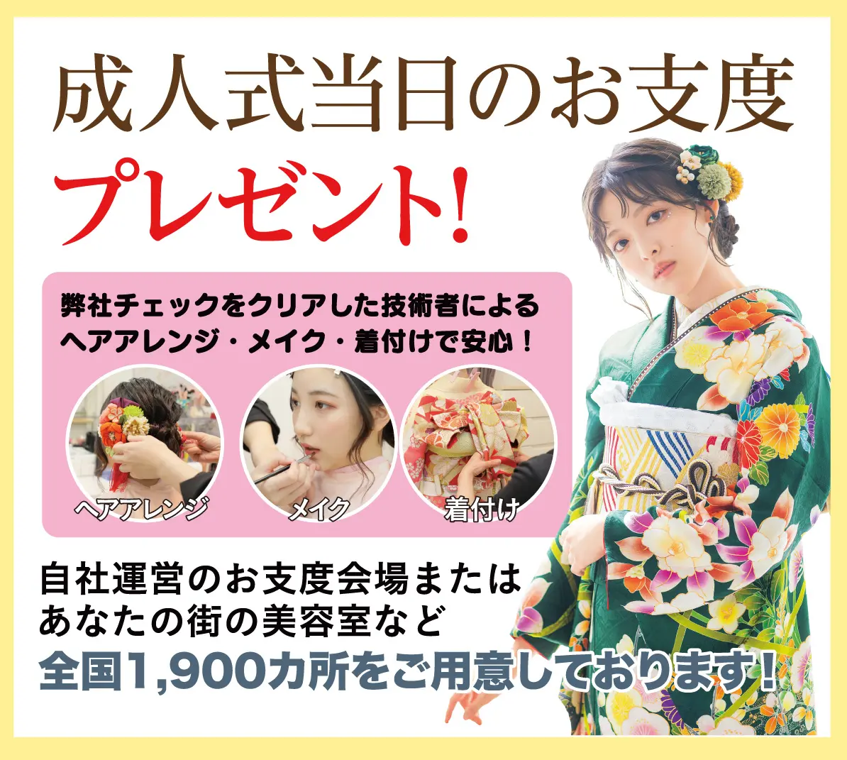 成人式当日のお支度無料