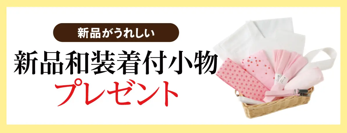 新品和装着付小物