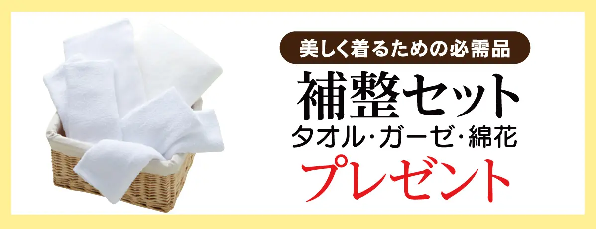 補整セット