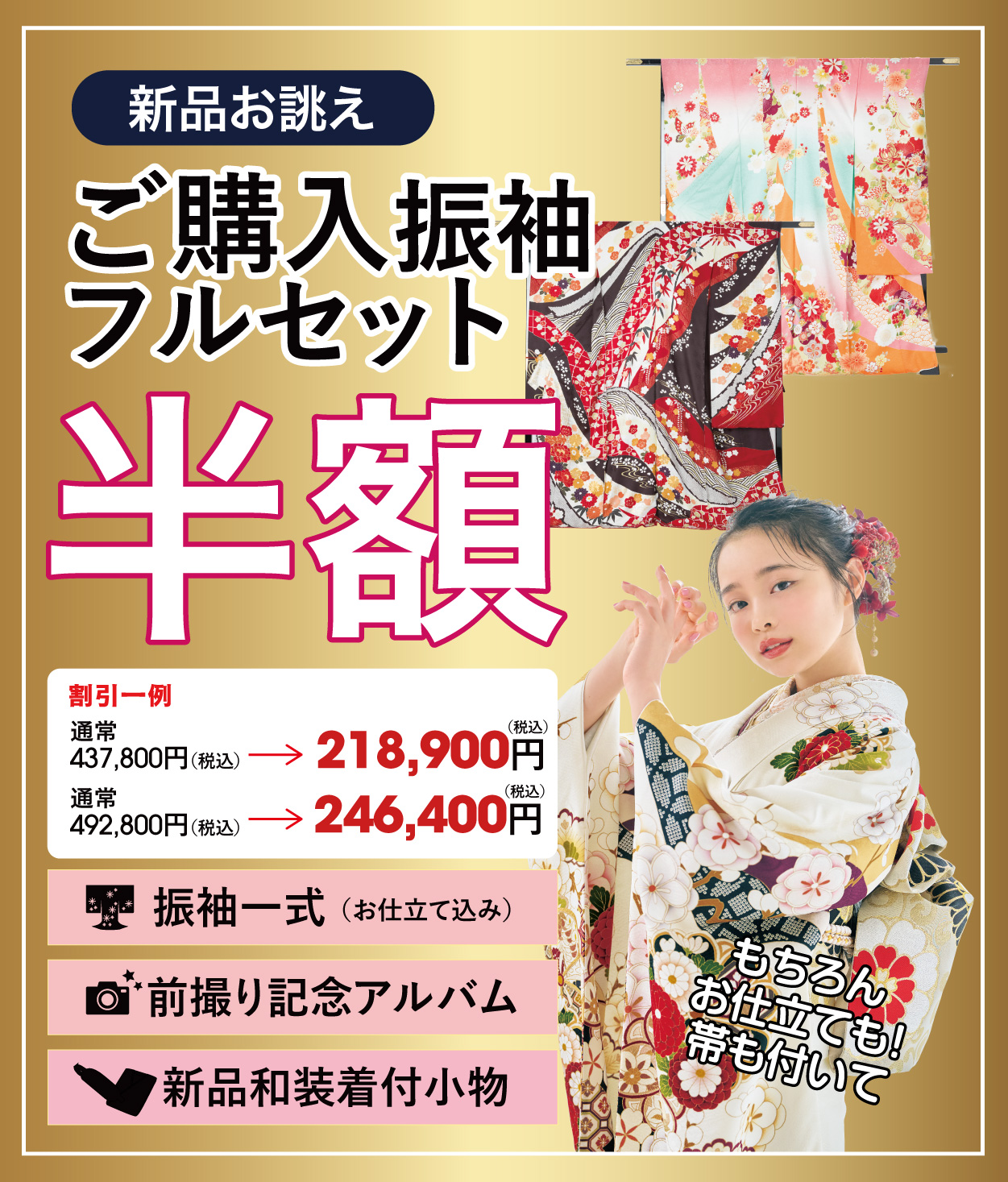 ご購入振袖フルセット半額