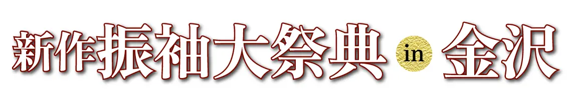 ジョイフル恵利 振袖大展示会 in 豊橋店