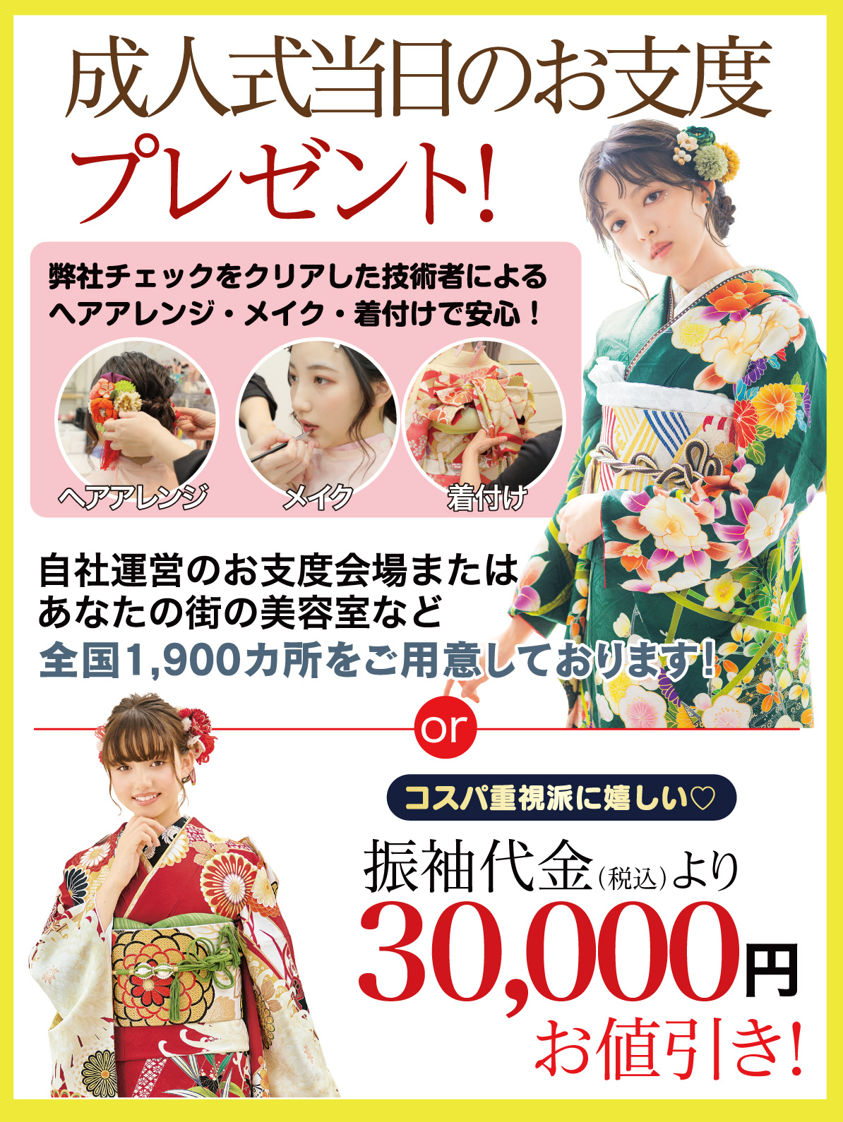 成人式当日のお支度無料