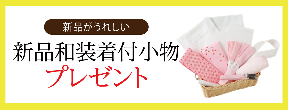 新品和装着付小物