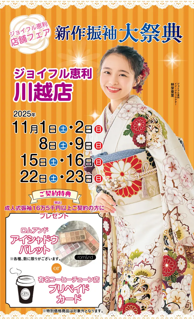 振袖大展示会 in 川越店