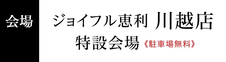ジョイフル恵利 川越店