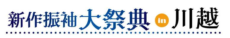 ジョイフル恵利 振袖大展示会 in 川越店