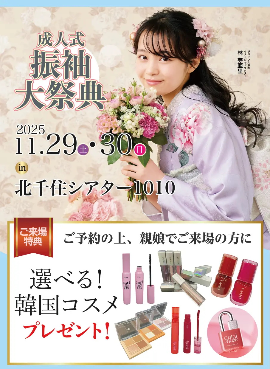 振袖大展示会 in 北千住シアター1010