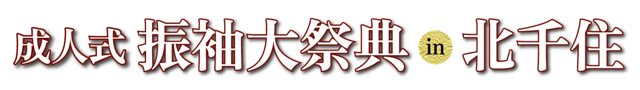 ジョイフル恵利 振袖大展示会 in 北千住シアター1010