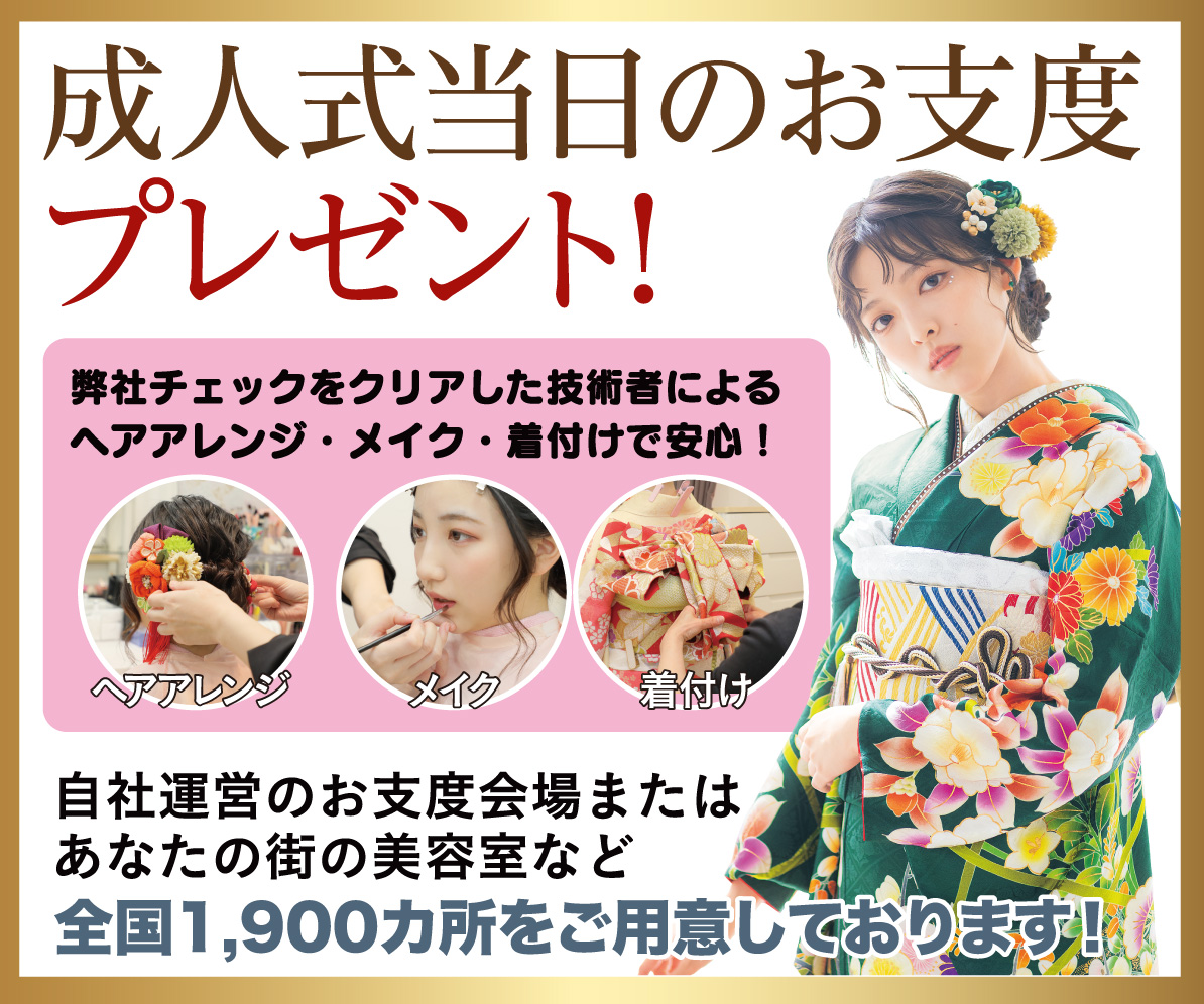 成人式当日のお支度無料