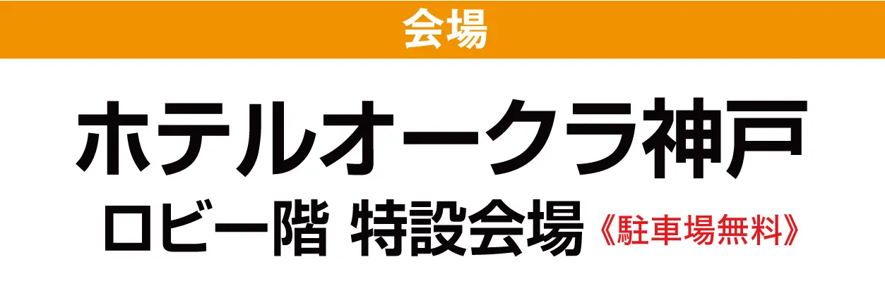 ホテルオークラ神戸