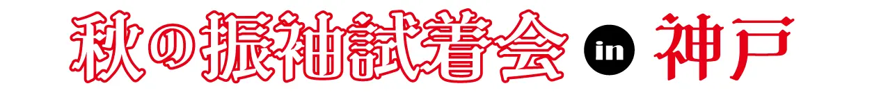 成人式最旬振袖大祭典 in ホテルオークラ神戸