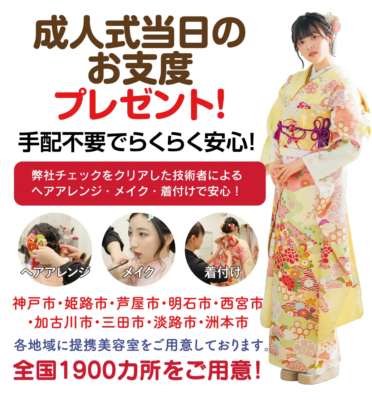 成人式当日のお支度無料