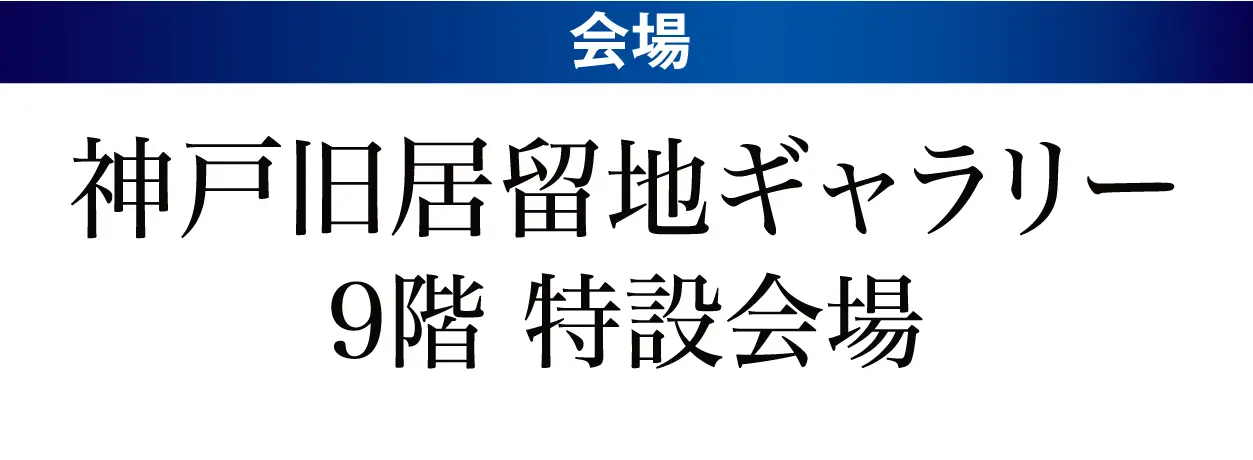 神戸旧居留地ギャラリー