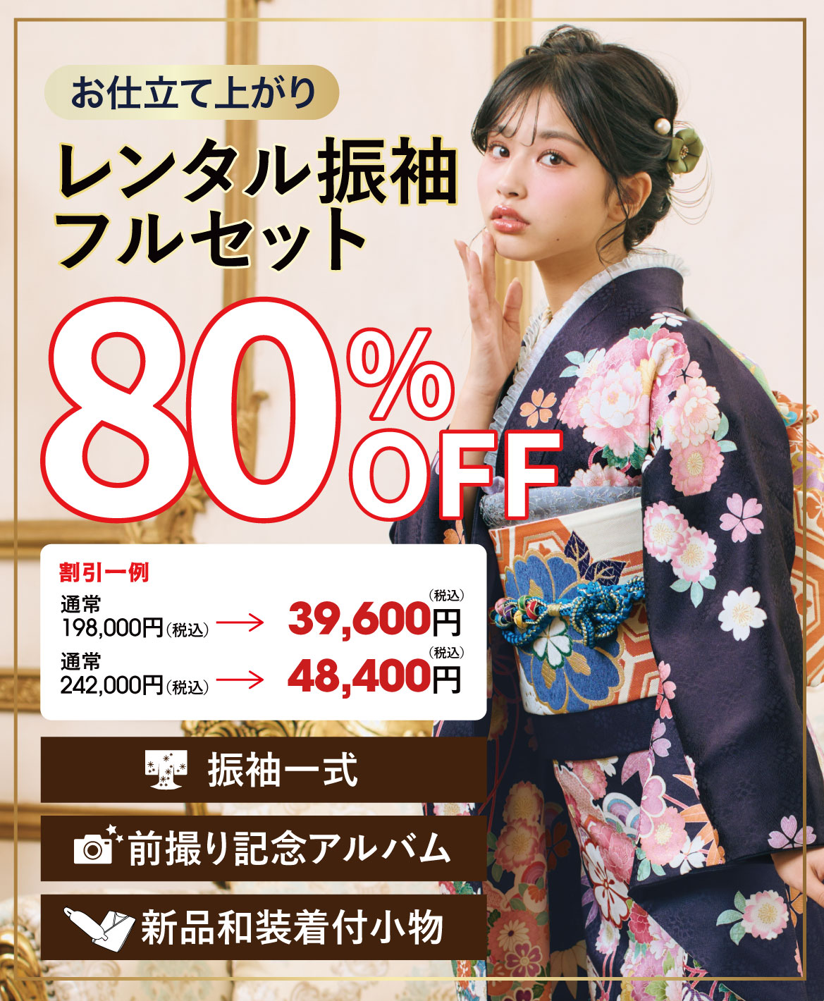 レンタル振袖フルセット半額