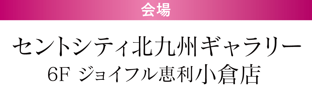 セントシティ北九州ギャラリー