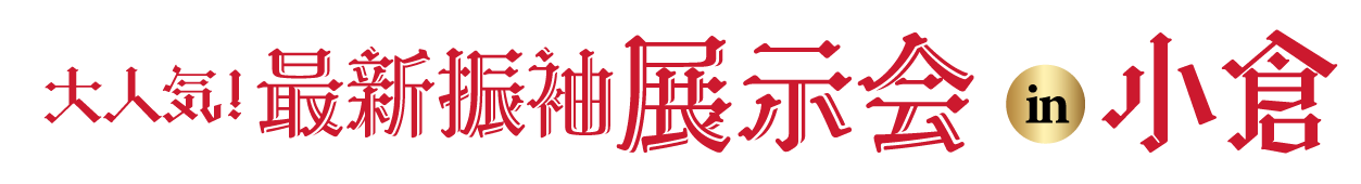 成人式最旬振袖大祭典 in セントシティ北九州ギャラリー