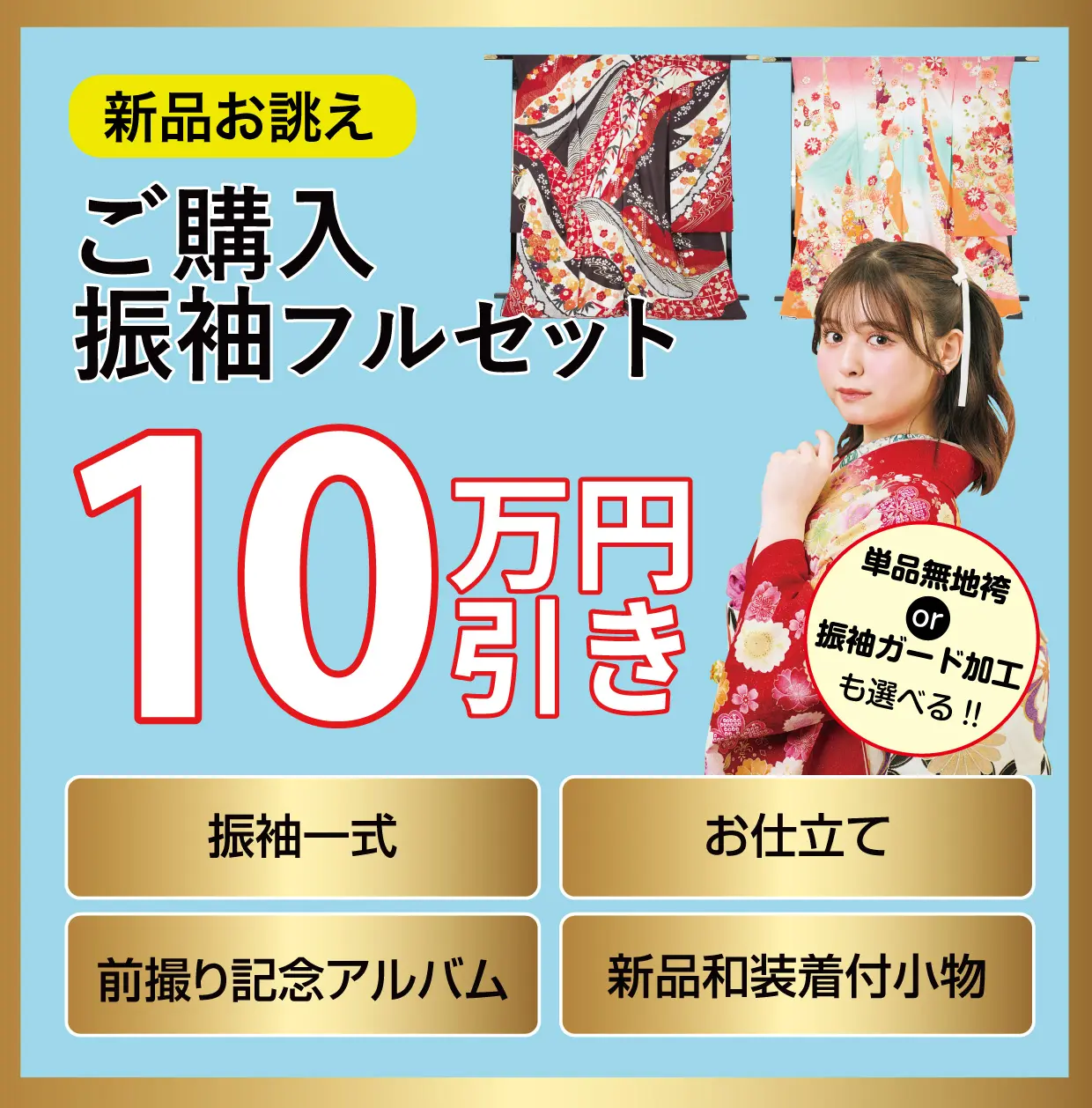 ご購入振袖フルセット10万円お値引き