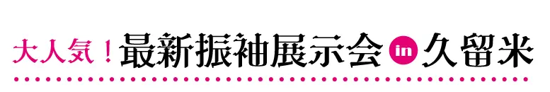 ジョイフル恵利 久留米シティプラザ