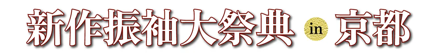 ジョイフル恵利 振袖大展示会 in 京都河原町オーパ店
