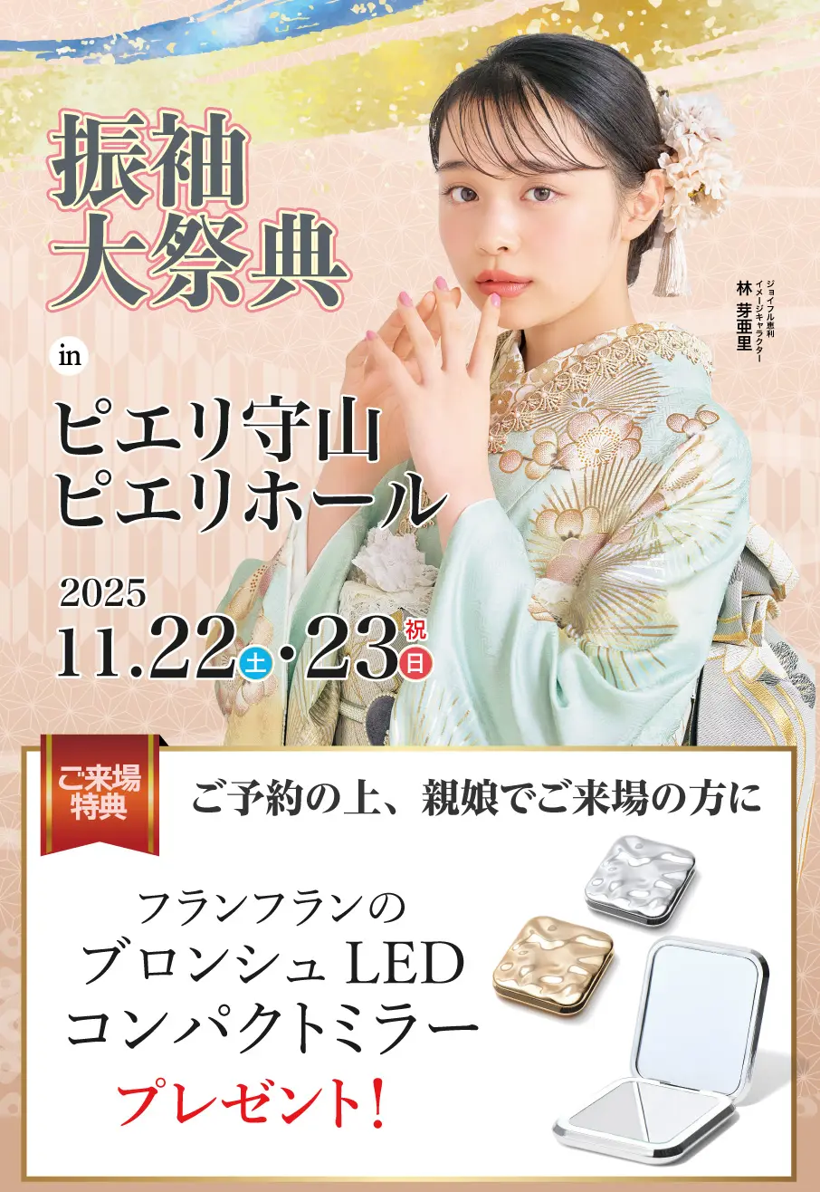 振袖大展示会 in ピエリホール