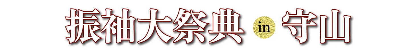 ジョイフル恵利 振袖大展示会 in ピエリホール