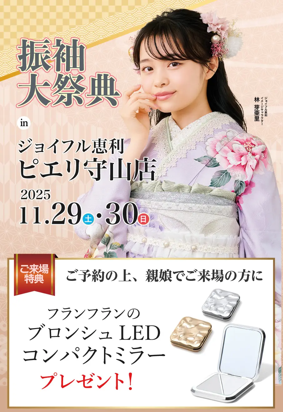 振袖大展示会 in ピエリホール