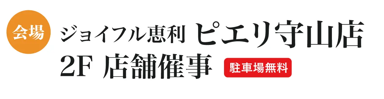 ジョイフル恵利 所沢店