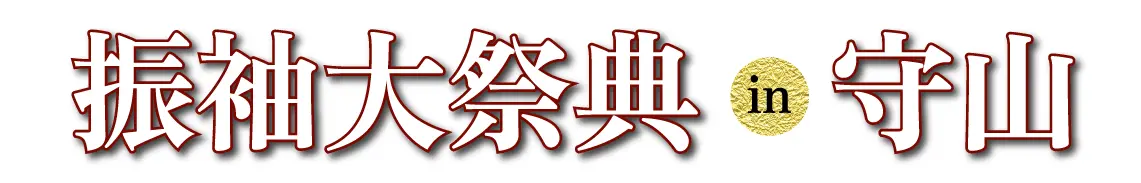 ジョイフル恵利 振袖大展示会 in ピエリホール