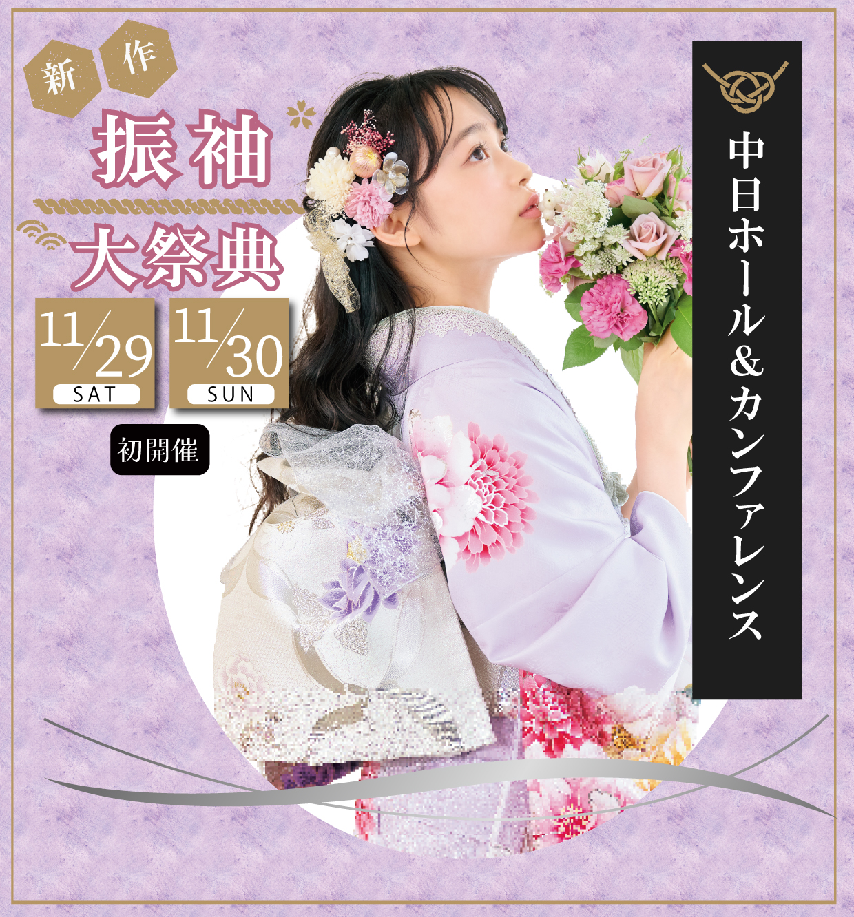 新作振袖大祭典 in 中日ホール&カンファレンス