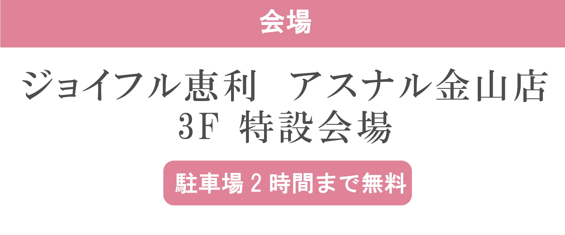 ジョイフル恵利アスナル金山店