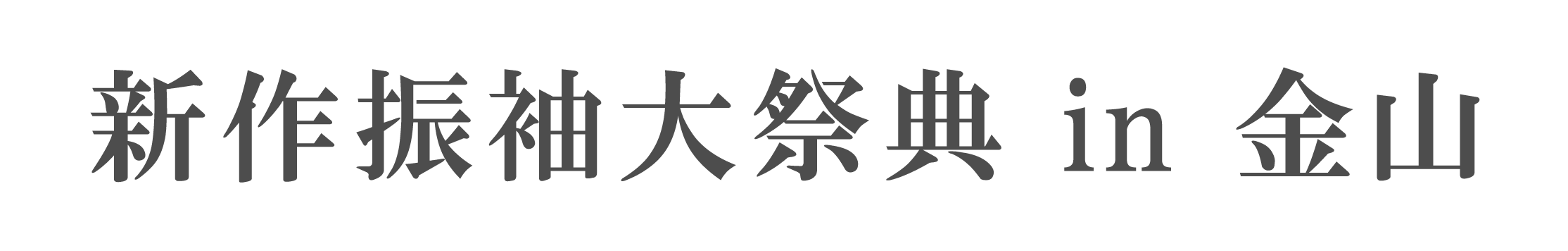 ジョイフル恵利 振袖大祭典 in ジョイフル恵利アスナル金山店