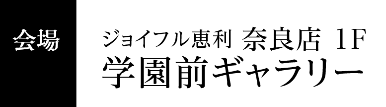 学園前ギャラリー