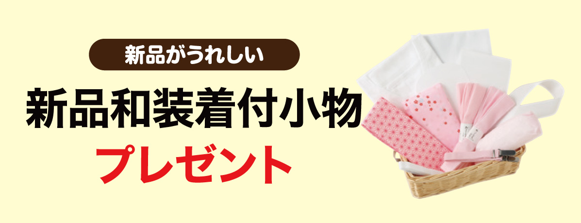 新品和装着付小物