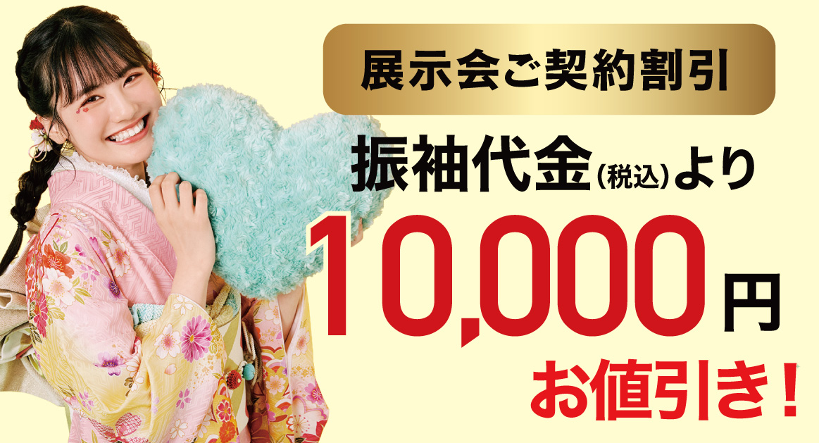 10000円引き