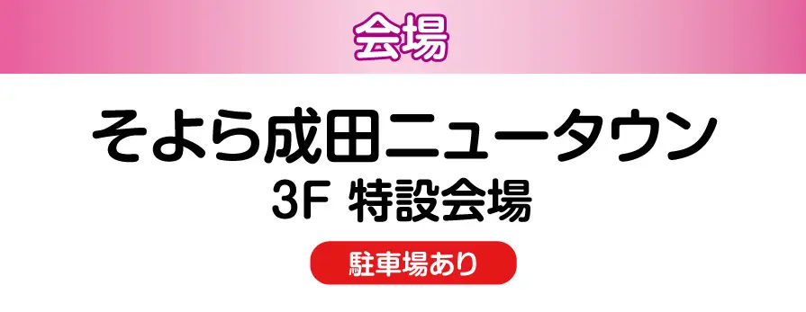 ジョイフル恵利 そよら成田ニュータウン