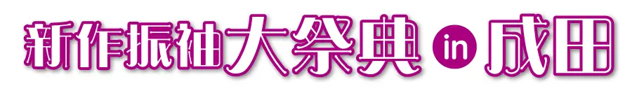 ジョイフル恵利 振袖大展示会 in そよら成田ニュータウン
