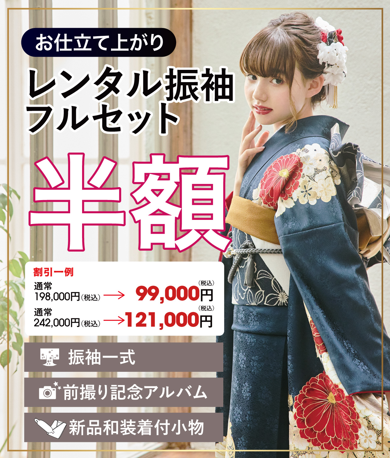 レンタル振袖フルセット半額
