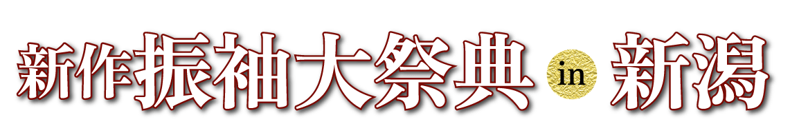 ジョイフル恵利 振袖大展示会 in イオン新潟青山店