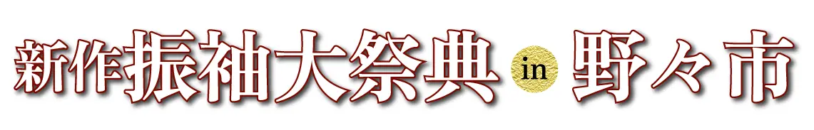 ジョイフル恵利 振袖大展示会 in 豊橋店